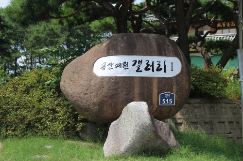 공산예원갤러리 이미지