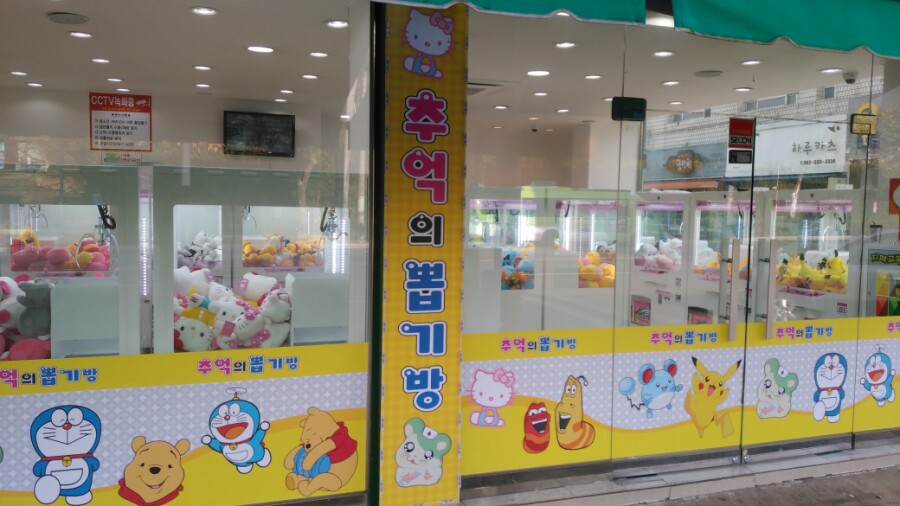 추억의뽑기방 이미지