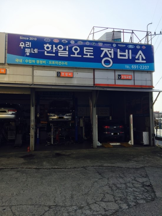 한일오토서비스 이미지