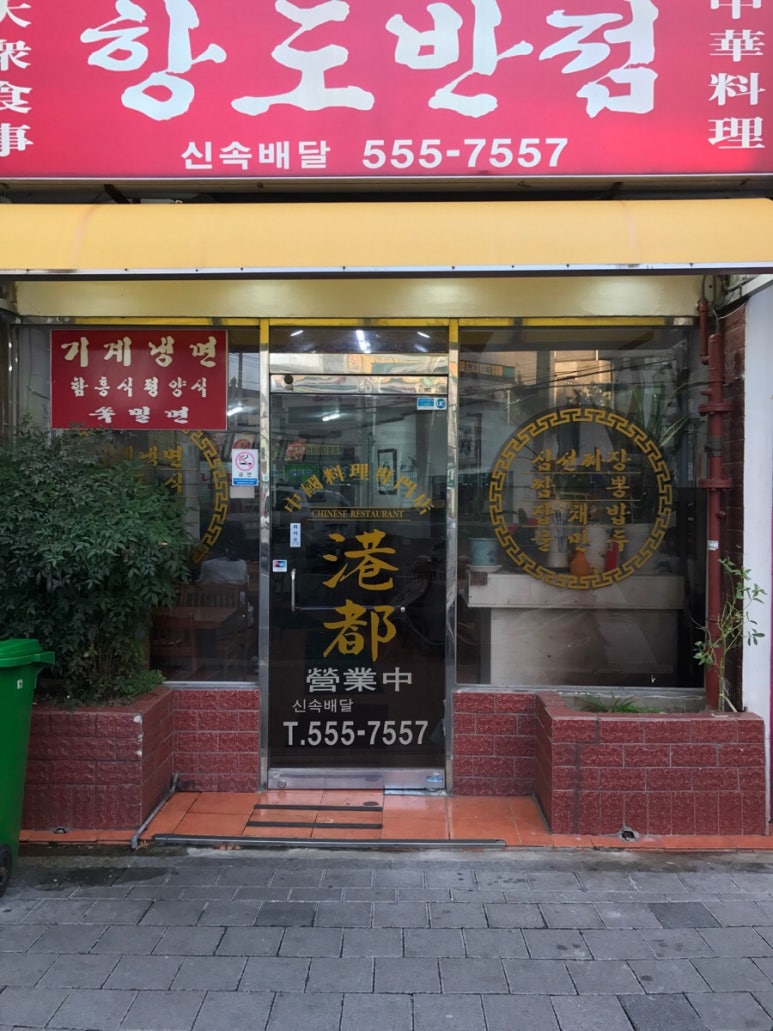 항도반점 이미지