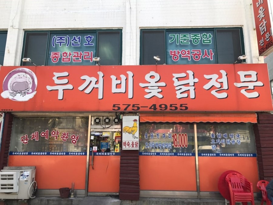 두꺼비옻닭전문 이미지