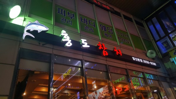 홍도참치 이미지