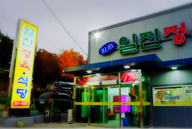 일진정육 이미지