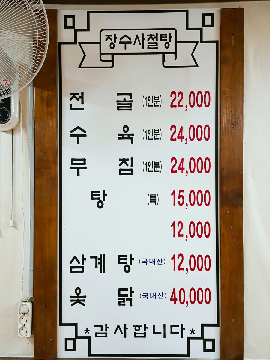 장수사철탕 사진 7