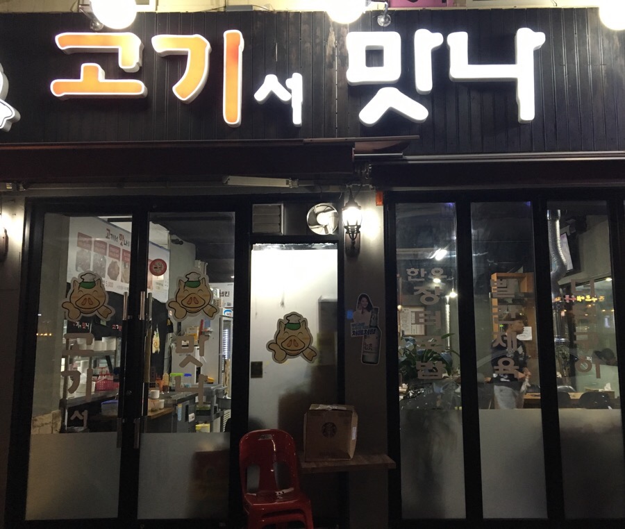 고기서맛나 이미지