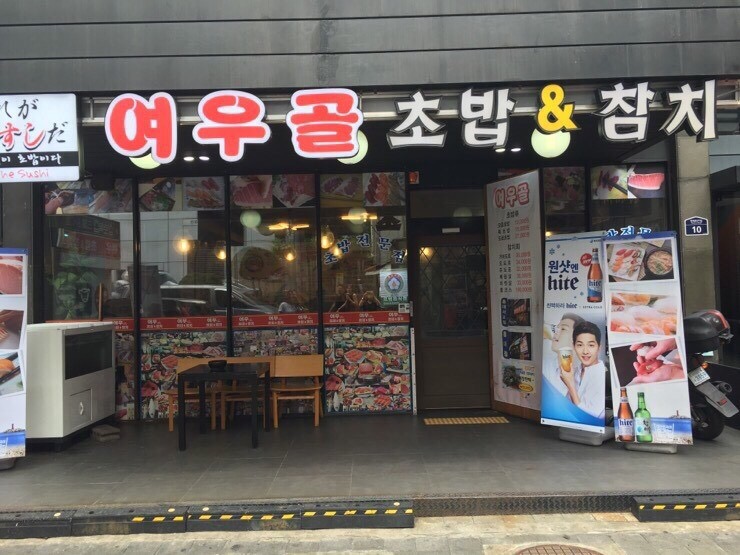 여우골초밥 이미지