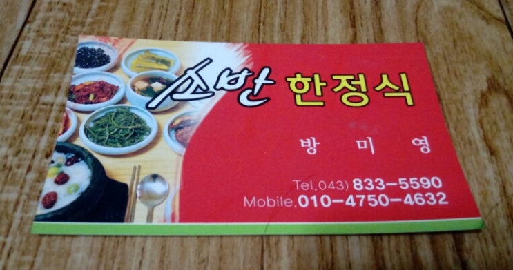 괴산맛지 소반 가정식백반 : 네이버 블로그