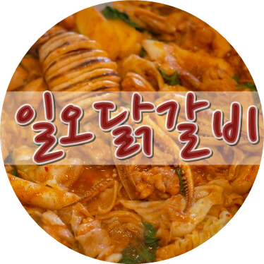 일오닭갈비이시아점 이미지