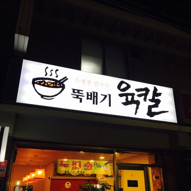 뚝배기육칼 이미지