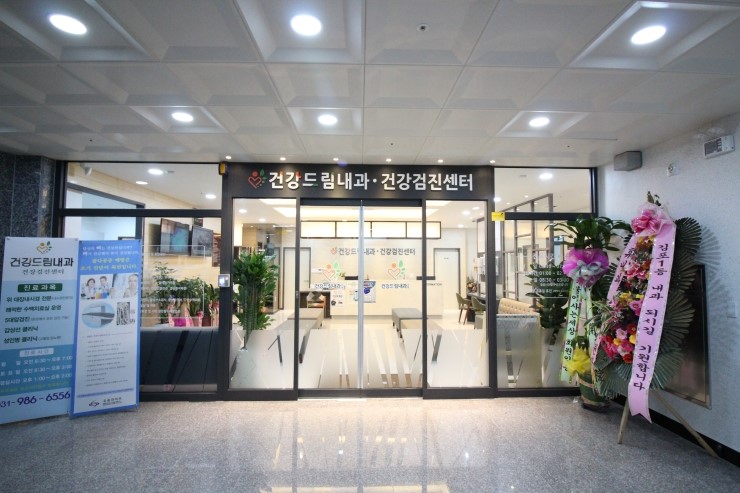 건강드림내과 이미지