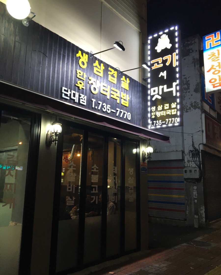고기서맛나 이미지