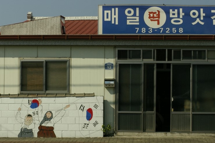 삼일떡방앗간 이미지