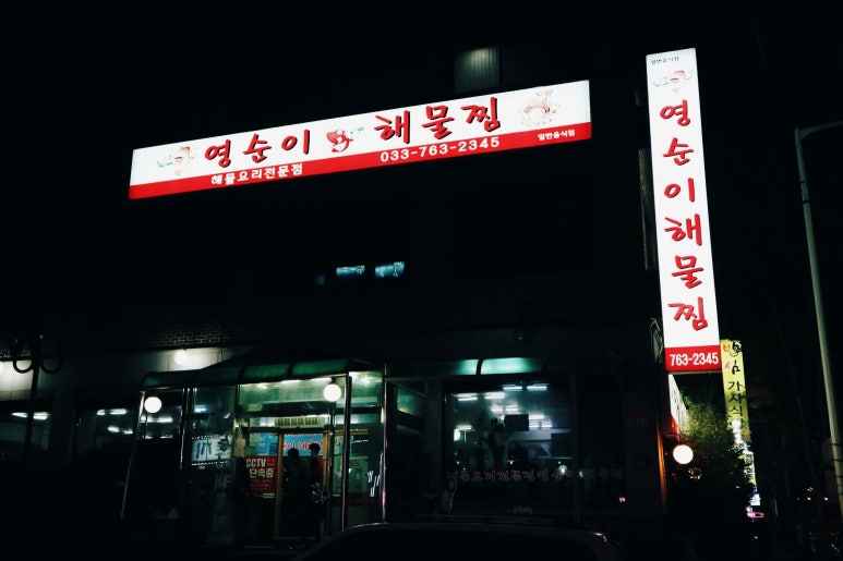 영순이해물찜 이미지