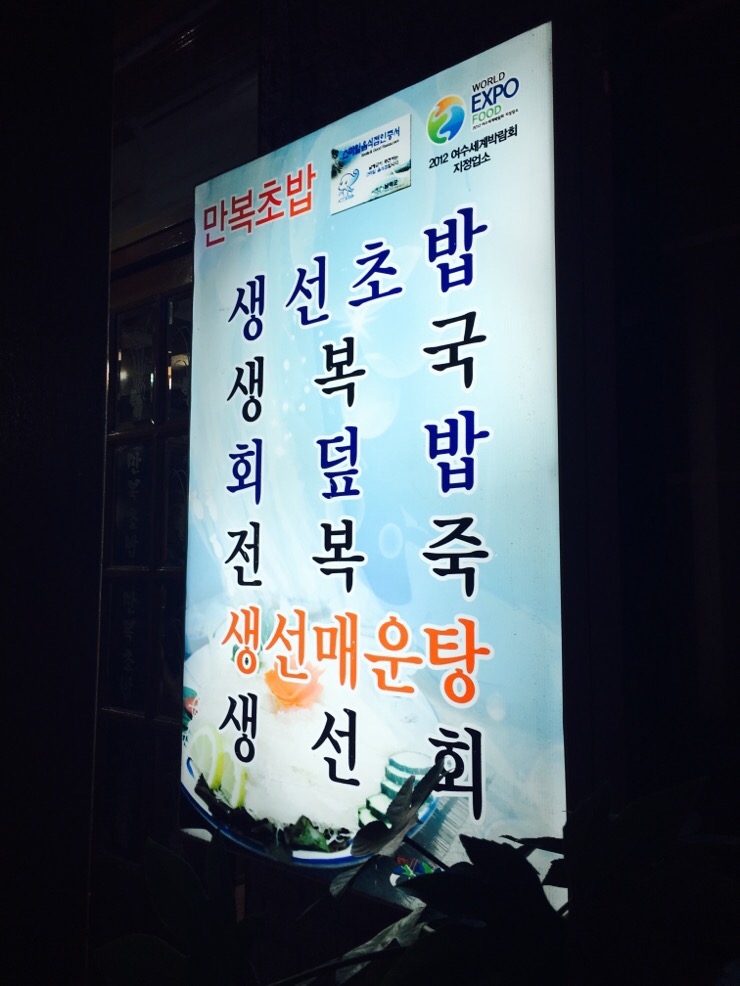 만복초밥 이미지
