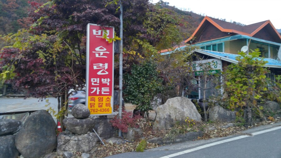 백운령민박가든 이미지