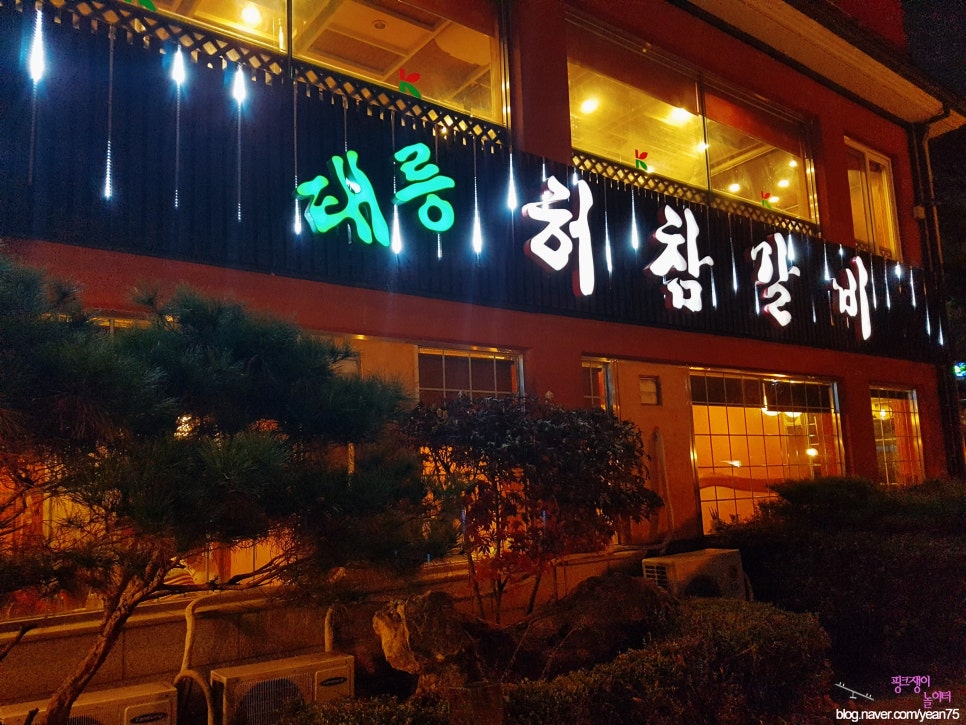 태능갈비명가 이미지