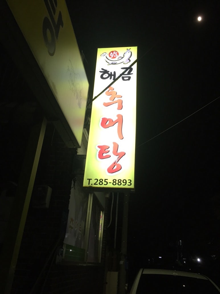해금추어탕 이미지