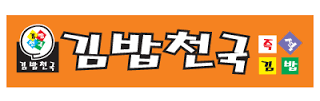 김밥2000 이미지