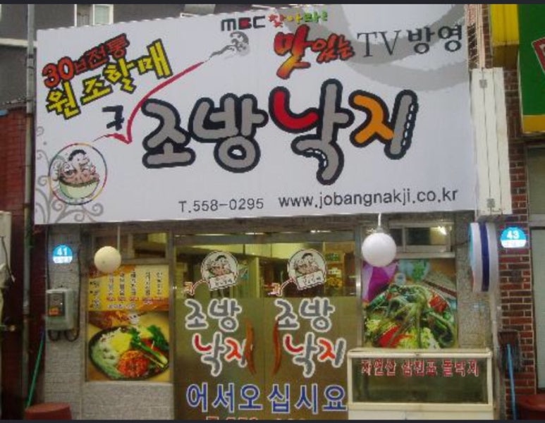 구조방낙지 이미지