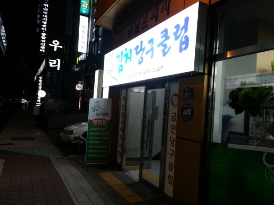 남산당구클럽 이미지