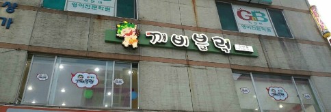 깨비블럭 이미지