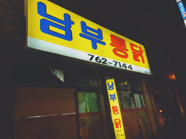 하나통닭 이미지