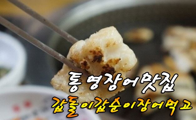 통영장어 이미지