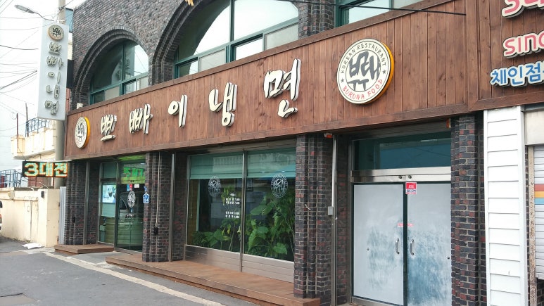 뽀빠이냉면 이미지