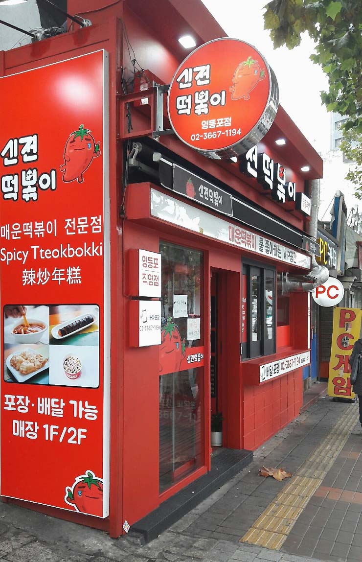 신전떡볶이 이미지