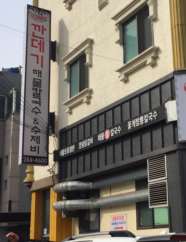 깐데기해물칼국수 이미지