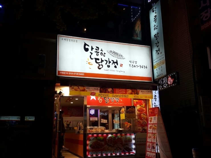 달콤한닭강정 이미지