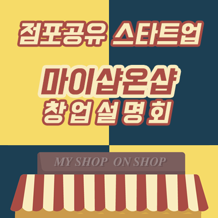 (주)마이샵온샵 이미지