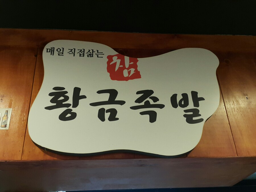 훈이족발 이미지