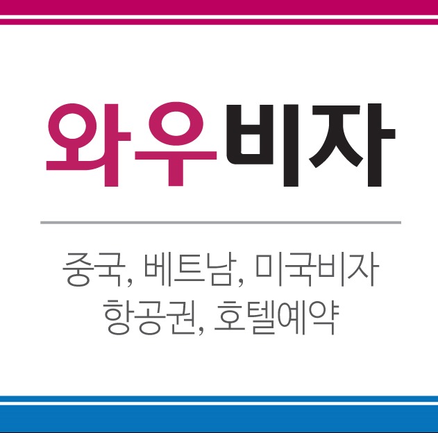 여행엔비자 이미지