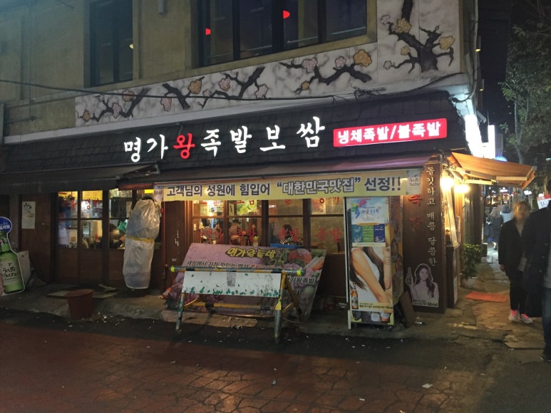 명가서울왕족발 이미지