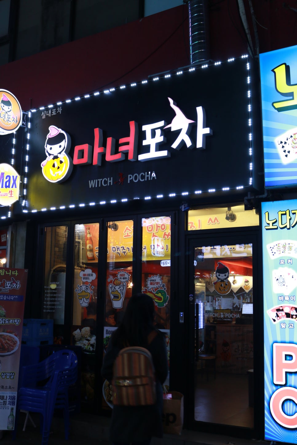 마녀포차 이미지