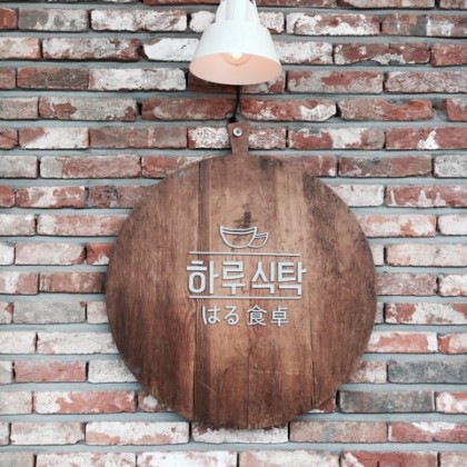 식탁의 하루 이미지