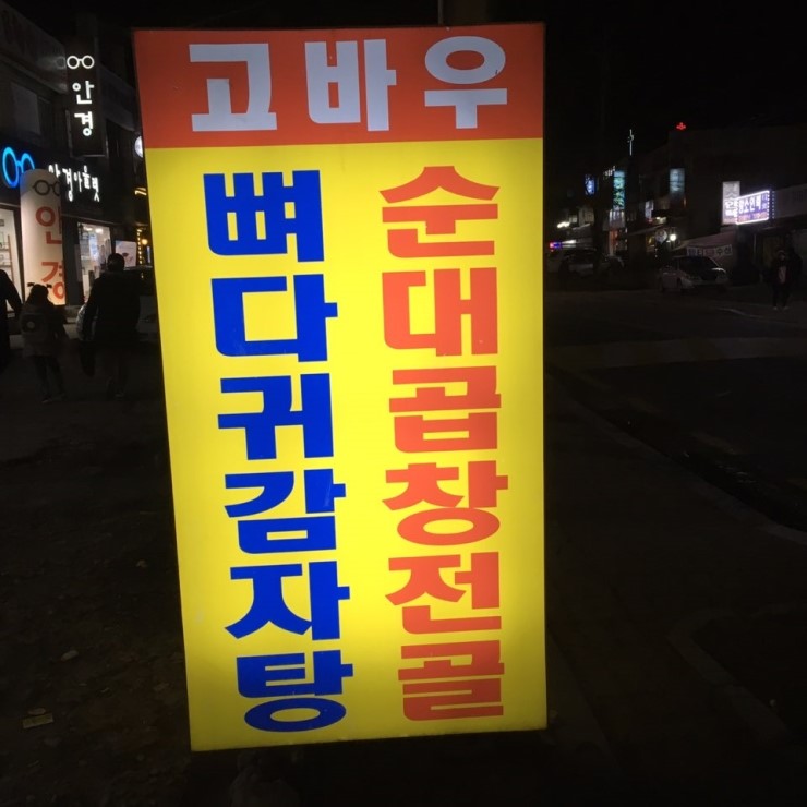 고바우순대국 이미지