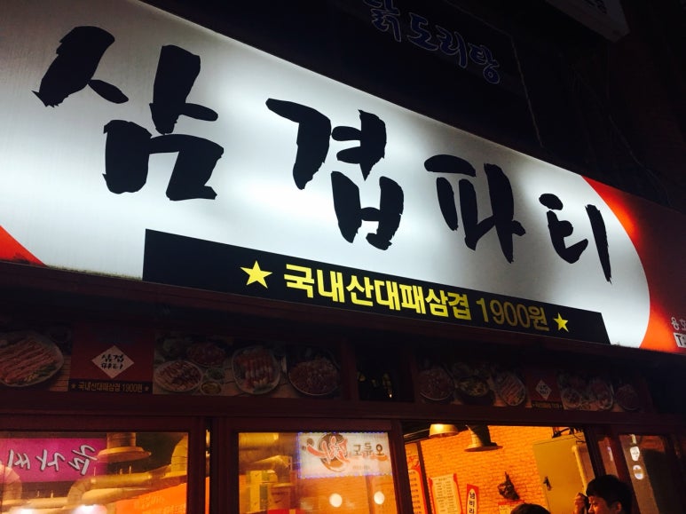 삼겹파티 이미지