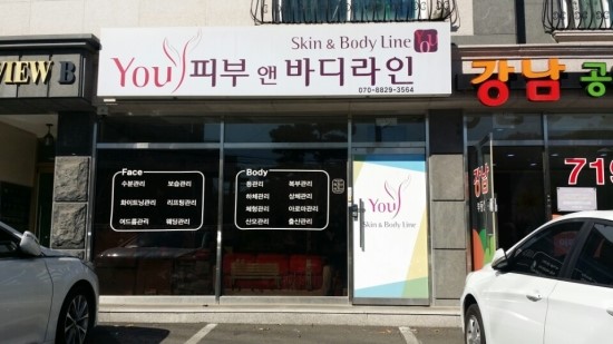 YOU피부앤 바디라인 이미지