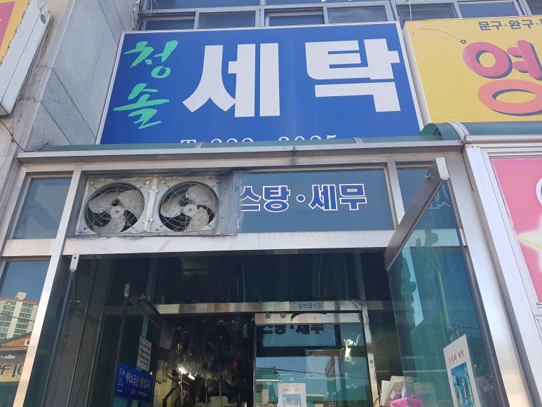 청솔세탁소 이미지