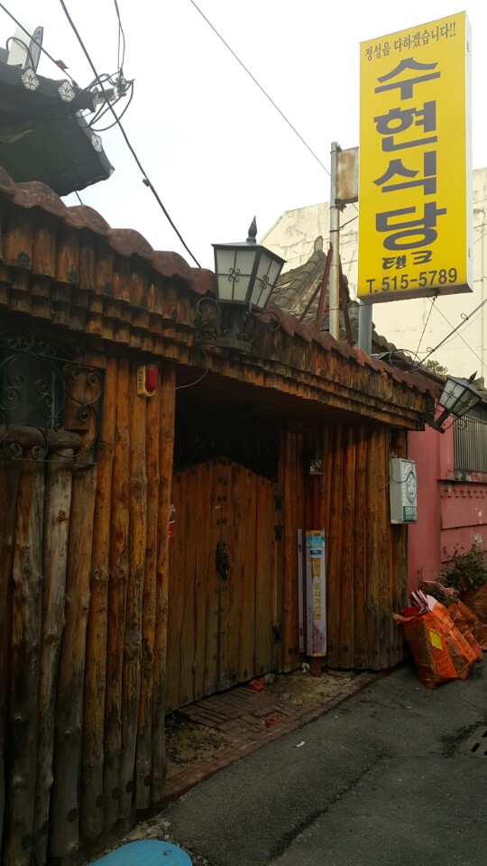 수현식당 이미지