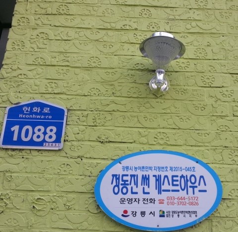 정동진썬게스트하우스 이미지