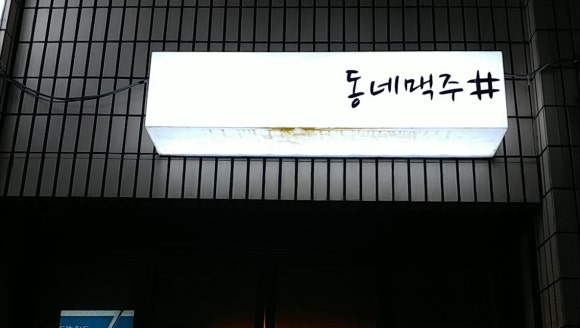 양계장집아들포차 이미지