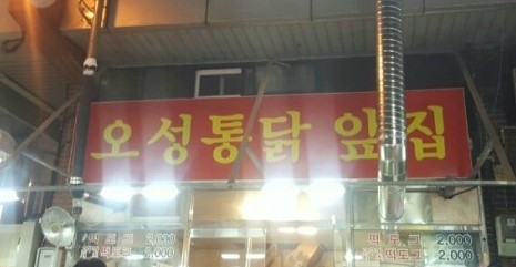 오성통닭앞집 이미지