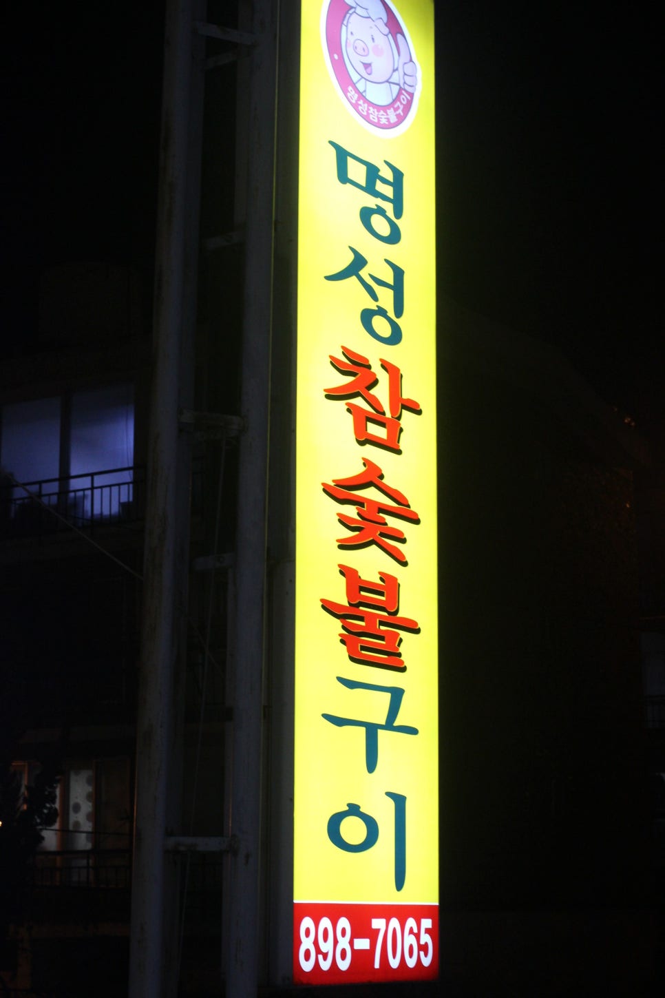 명성참숯불구이 이미지