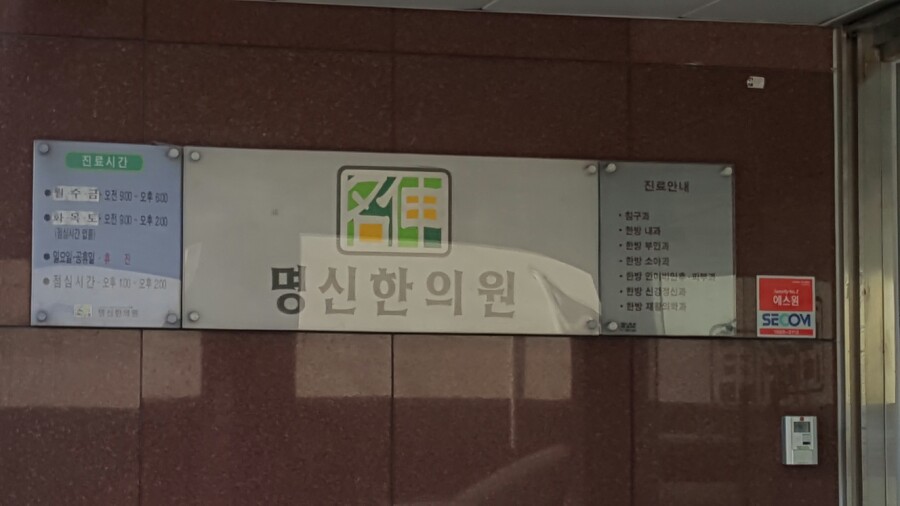 명신한의원 이미지
