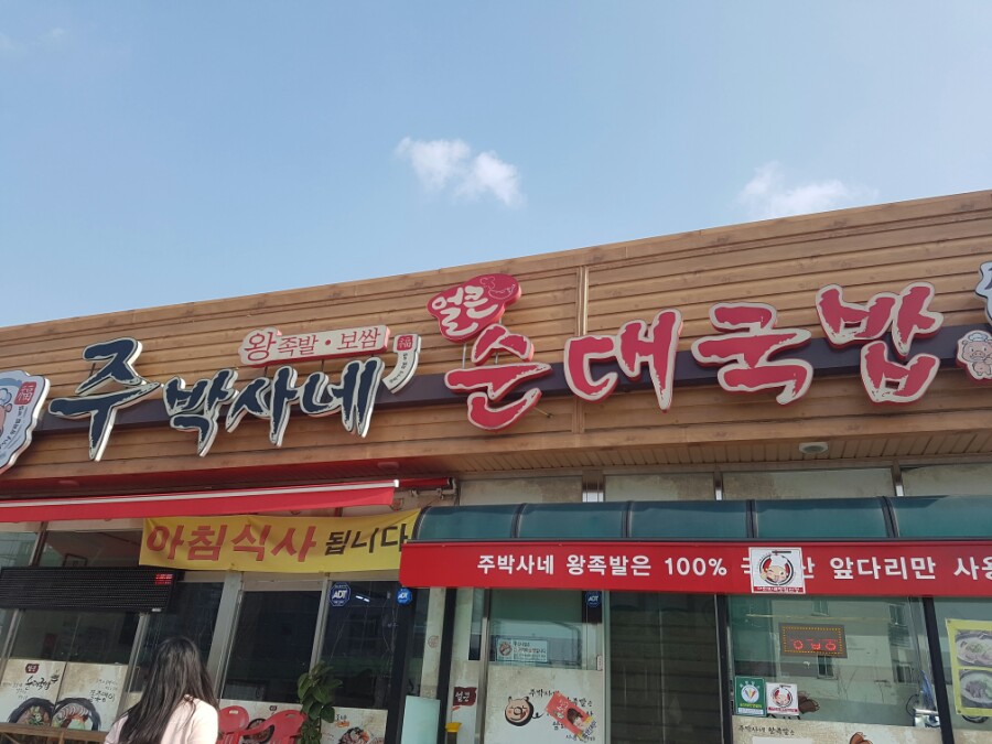 주박사네왕족발보쌈 이미지