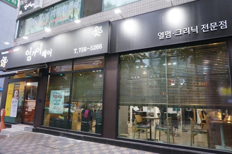 임가이헤어크리닉 이미지
