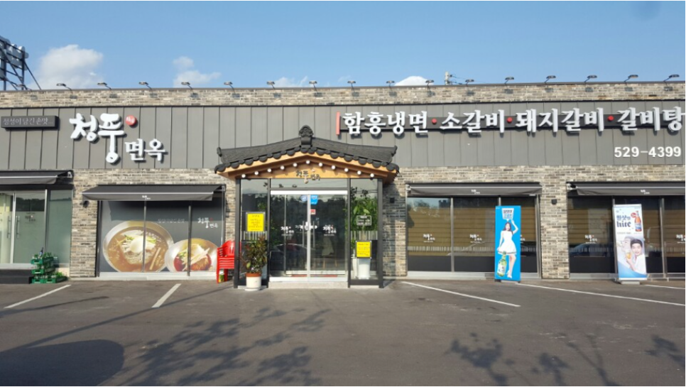 청풍면옥 이미지